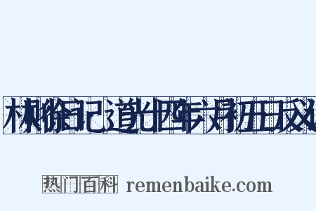 林则徐日记·道光十四年六月初五日反义词是什么意思的图片